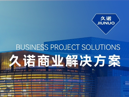 久諾一站式商業場景化智慧解決方案，掌握品質商業空間流量密碼！